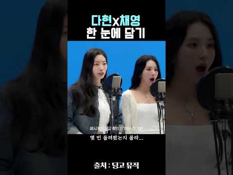 한 눈에 보는 다현 채영 조합 #트와이스
