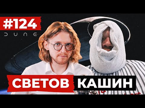 СВЕТОВ КАШИН ⁄⁄⁄ СТРАСТИ ПО ЖЕЛЕЗНЯКУ