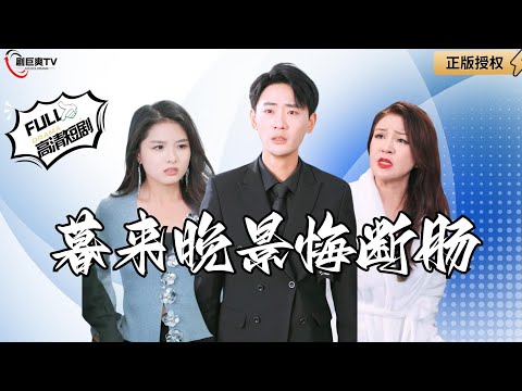 【Multi SUB】《暮来晚景悔断肠》老婆车祸住院，岳母却只顾着和干儿子享乐？（全集）#爽文#男频  #MiniDrama #精彩大陆短剧 【剧巨爽TV】