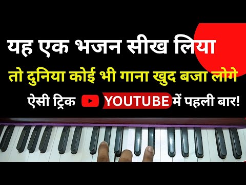 ये एक लाइन बजाओ लाखो गानें खुद से बजा लोगे | Discover The BEST Way To Play Bhajan On Harmonium