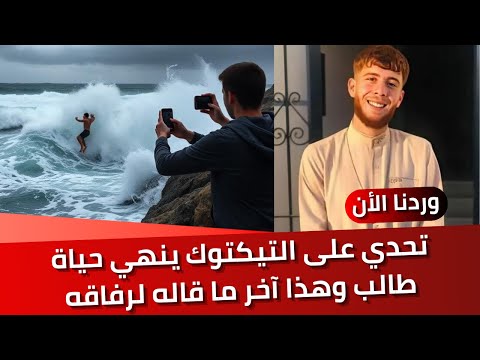 مروع / القفزة الأخيرة في البحر:  تحدي على التيكتوك ينهي حياة طالب بالمنستير وهذا آخر ما قاله لرفاقه