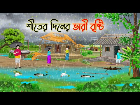 শীতের দিনের ভারী বৃষ্টি  | Bengali Fairy Tales Cartoon | Rupkothar Golpo | Thakumar Jhuli