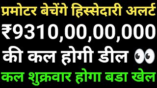 प्रमोटर बेचेंगे हिस्सेदारी अलर्ट, ₹9310,00,00,000 की कल होगी डील, कल शुक्रवार होगा बडा खेल! Airtel,