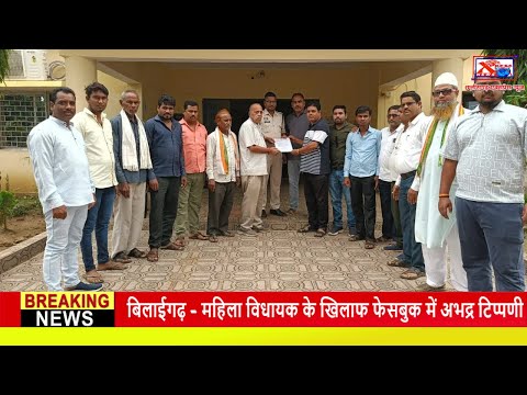 बिलाईगढ़ - महिला विधायक के खिलाफ फेसबुक में अभद्र टिप्पणीChhattisgarh Xpress News