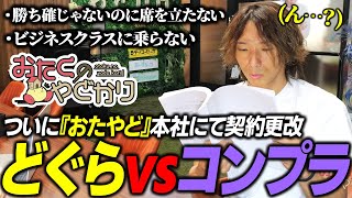 『おたくのやどかり』本社にて、コンプライアンスに関する契約書で個人攻撃されるどぐら【PR】