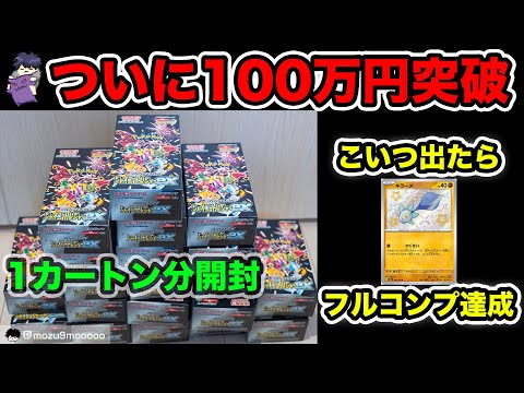 【ポケカ】ついに100万円越え！シャイニー1カートン分開封！【SV4a#68/ 2063パック目】