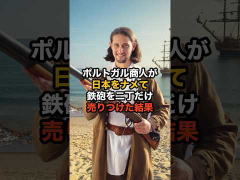 ㊗️120万再生突破！ポルトガル商人が日本をナメて鉄砲を二丁だけ売りつけた結果　#海外の反応