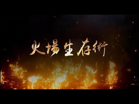 火場生存術(完整版-中文) - YouTube