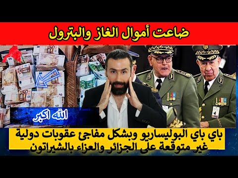 باي باي البوليساريو وبشكل مفاجئ عقوبات دولية غير متوقعة على الجزائر والعزاء بالشيراتون