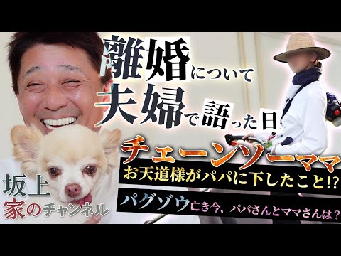 【夫婦は本音でいこう】お天道様がパパに下したこと。夫婦で離婚について語った日などなど