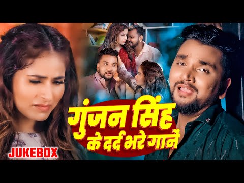 #Gunjan Singh के दर्द भरे गाने | Jukebox Video | Gunjan Singh New Sad Song | Sad Song 2025