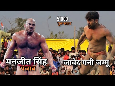 मनजीत सिंह पंजाब से जावेद का मुकाबला कांटे की टक्कर/ javed gani phelwan ki kusti video