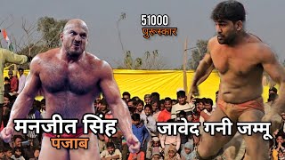 मनजीत सिंह पंजाब से जावेद का मुकाबला कांटे की टक्कर/ javed gani phelwan ki kusti video