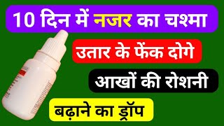 सिर्फ़ 10 दिन में नजर का चश्मा उतार दोगे आँखों की रोशनी बढ़ | Moxifloxacin Prednisolone Eye Drops