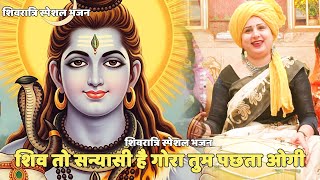 शिवरात्रि स्पेशल भजन || शिव तो सन्यासी है गोरा तुम पछताओगी  ||shiv to sanyasi hai gora tum pachtaogi