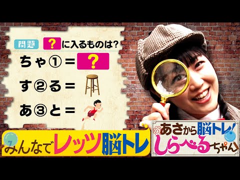 『あさから脳トレ！しらべるちゃん』【土曜のあさはほめるちゃん】2024/12/7放送