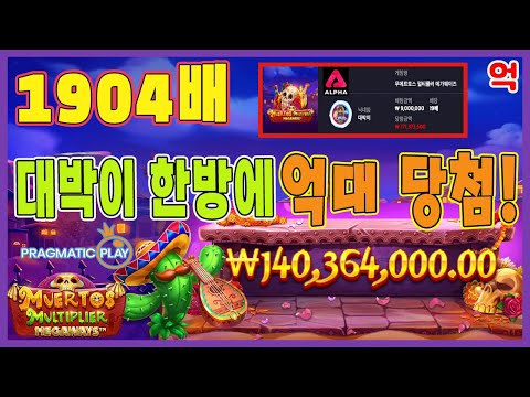 [슬롯][추천슬롯] 프라그마틱 - 🧙‍♂️무에르토스 멀티플라이어🧙‍♂️ 한방에 1억 4천만! x2 x2 x2  [인기슬롯][슬롯영상][대박이]#슬롯사이트