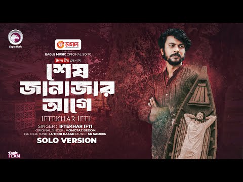 আমারে দেখিবার আইসো শেষ জানাজার আগে (Solo Version) Eagle Team | Iftekhar Ifti | Bangla Song 2025