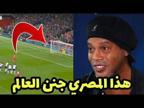 شاهد العالمي رونالدينيو يتغزل في هدف محمد صلاح العالمي ال R2 من منتصف الملعب مباراة ليفربول وتوتنهام