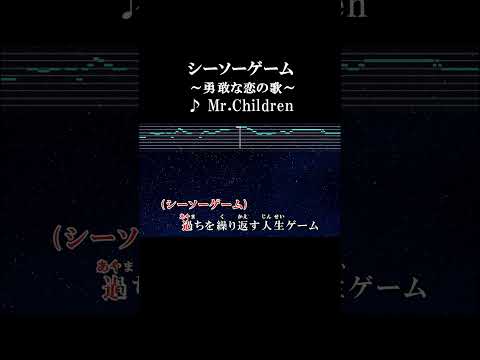 過ちを繰り返す人生ゲーム #カラオケ #歌詞 #onvocal #本人ボーカル #シーソーゲーム #勇敢な恋の歌 #mrchildren #ミスチル #ミリオンセラー #1995