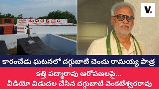 కారంచేడు ఘటనలో దగ్గుబాటి చెంచు రామయ్య పాత్ర పై  దగ్గుబాటి వెంకటేశ్వరరావు | PEOPLESVOICE
