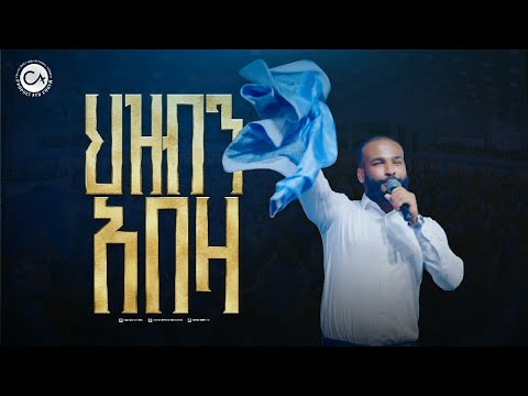 2665- ህዝብህን አበዛህ | ዘማሪ ስንቴ | Christ Army Tv | Prophet Eyu Chufa