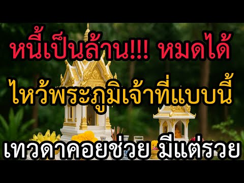 รีบทำนะ!! น้ำ 1 ขวด ไหว้เจ้าที่ จะทำให้ผู้อยู่อาศัย ร่ำรวย!!!