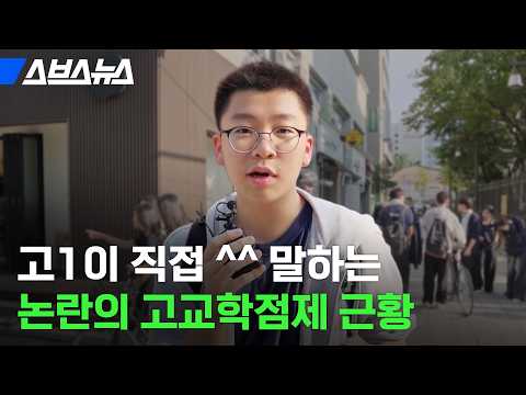 도입 6개월 만에;; 현시점 난리 난 '고교학점제' 근황 / 스브스뉴스