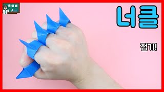 [종이접기] 손가락에 끼우는 가시장갑! 너클 접기 !