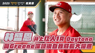 棒球》林盛恩升上紅人1A　與Greene深談後自我成長大躍進
