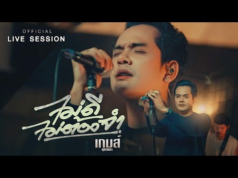 ไม่ดีไม่ต้องจำ- เปิดเกมส์ แสดงสดlive session