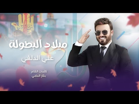 ميلاد البطولة علي الدلفي | هلا هلا يبو الفضل | شعبان 2024