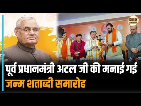 पूर्व प्रधानमंत्री अटल जी की मनाई गई जन्म शताब्दी समारोह || KBC News