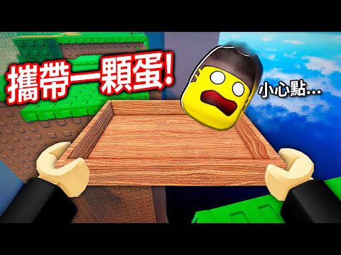 我的朋友變成了一顆蛋！你有辦法帶他到終點？而且！不能打破他..【Roblox 攜帶一顆雞蛋 [雙人玩家Obby] - 有感筆電】