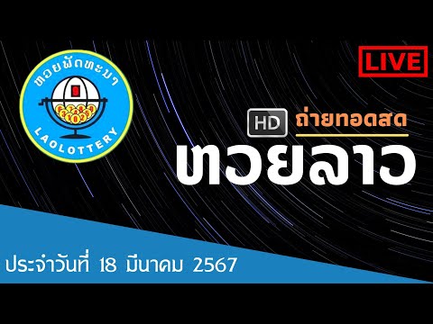 🔴Live!! ถ่ายทอดสดการออกรางวัลหวยสลากพัฒนา 18/3/67 งวดประจำวันที่ 18 มีนาคม 2567 #หวยลาว #ຫວຍພັດທະນາ