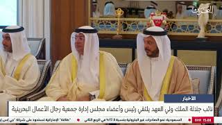 مركز الأخبار : نائب جلالة الملك ولي العهد يلتقي رئيس وأعضاء مجلس إدارة جمعية رجال الأعمال البحرينية