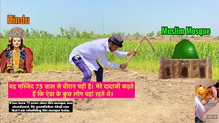 Aaj Mein Apne Pyare Dada Abu Ge Ke Kehne Par 75 Saal Ki Old Masijd Ko Abad Kar Raha Hu Alhamdulillah