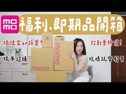 就是要撿便宜！買了momo上的「福利品、即期品」超值嗎？微損在哪？期限剩多少..