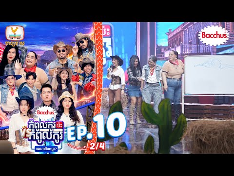 គូរស្អាតយ៉ាងហ្នឹងហើយរឿងអីទាយមិនត្រូវ | Bacchus កំពូលកូរប៉ះកំពូលកូរ រដូវកាលទី2 សប្តាហ៍ទី10
