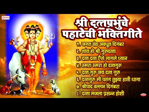 श्री दत्तप्रभुंचे पहाटेची भक्तिगीते | Datta Bhaktigeete | श्रीपाद वल्लभ दिगंबरा | दत्ताची गाणी