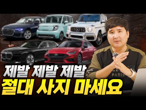 "산다고 하면 뜯어 말리세요" 2024년 절대 사면 안되는차, 솔직히 말해보겠습니다
