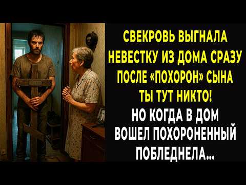 Свекровь выгнала невестку из дома сразу после похорон. Но когда в дом вошел "похороненный" онемела