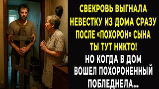 Свекровь выгнала невестку из дома сразу после похорон. Но когда в дом вошел "похороненный" онемела