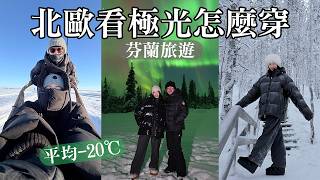 -20℃❄️北歐看極光怎麼穿？芬蘭行李帶什麼！