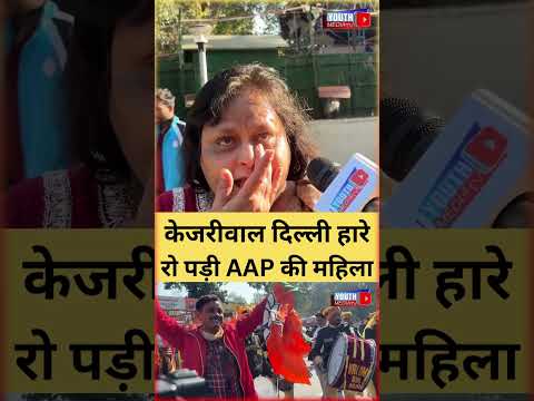 केजरीवाल दिल्ली हारे, रो पड़ी AAP की महिला  #arvindkejriwal  #bjp #delhi #delhielection2025 #modiji