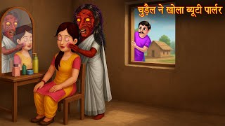 चुड़ैल ने खोला ब्यूटी पार्लर | Ghostly Beauty Parlour | Chudail Ki Kahaniya | Haunted Stories | Bhoot