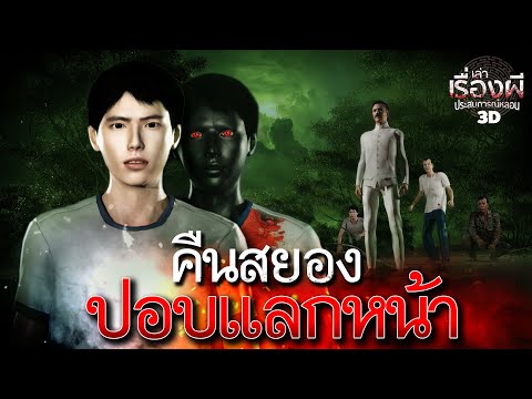 คืนสยอง ปอบแลกหน้า l เล่าเรื่องผี ประสบการณ์หลอน 3D