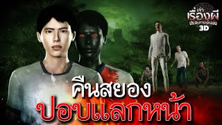 คืนสยอง ปอบแลกหน้า l เล่าเรื่องผี ประสบการณ์หลอน 3D