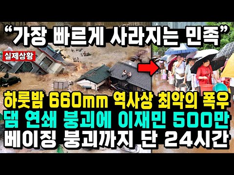 “가장 빠르게 사라지는 민족” 하룻밤 660mm 역사상 최악의 폭우 댐 연쇄 붕괴에 이재민 500만 베이징 붕괴까지 단 24시간