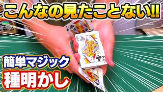 [895]【何これ！？】意外な方法で相手のカードが出てくる！ビックリされる演出のカードマジック【種明かしあり】